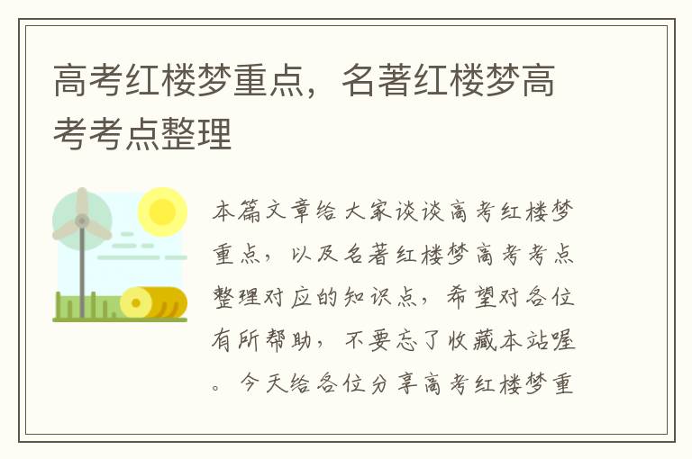 高考红楼梦重点，名著红楼梦高考考点整理