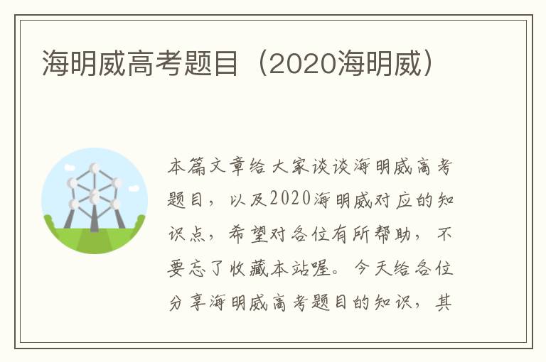 海明威高考题目（2020海明威）