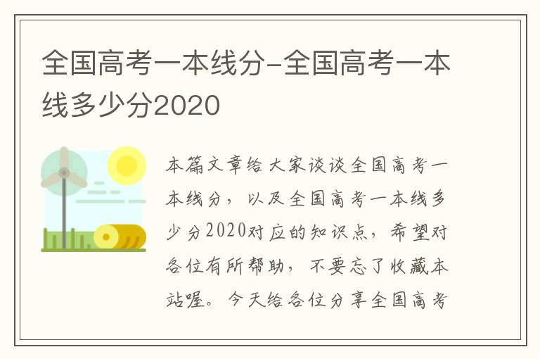 全国高考一本线分-全国高考一本线多少分2020