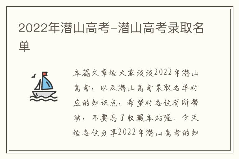 2022年潜山高考-潜山高考录取名单