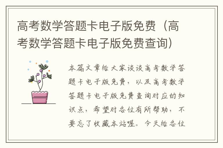 高考数学答题卡电子版免费（高考数学答题卡电子版免费查询）