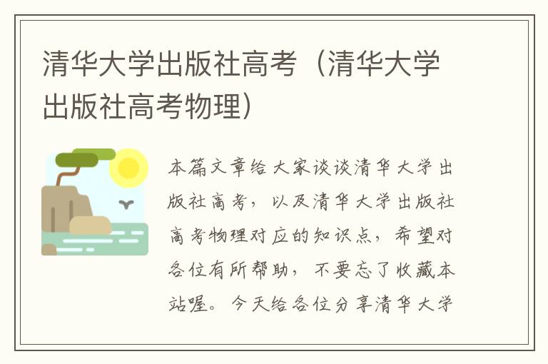 清华大学出版社高考（清华大学出版社高考物理）