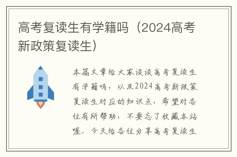 高考复读生有学籍吗（2024高考新政策复读生）