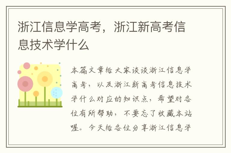 浙江信息学高考，浙江新高考信息技术学什么