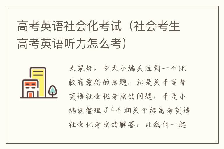 高考英语社会化考试（社会考生高考英语听力怎么考）