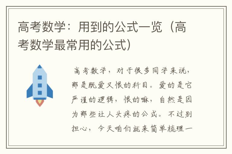 高考数学：用到的公式一览（高考数学最常用的公式）