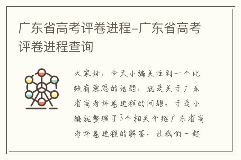 广东省高考评卷进程-广东省高考评卷进程查询