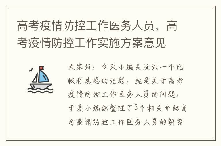 高考疫情防控工作医务人员，高考疫情防控工作实施方案意见