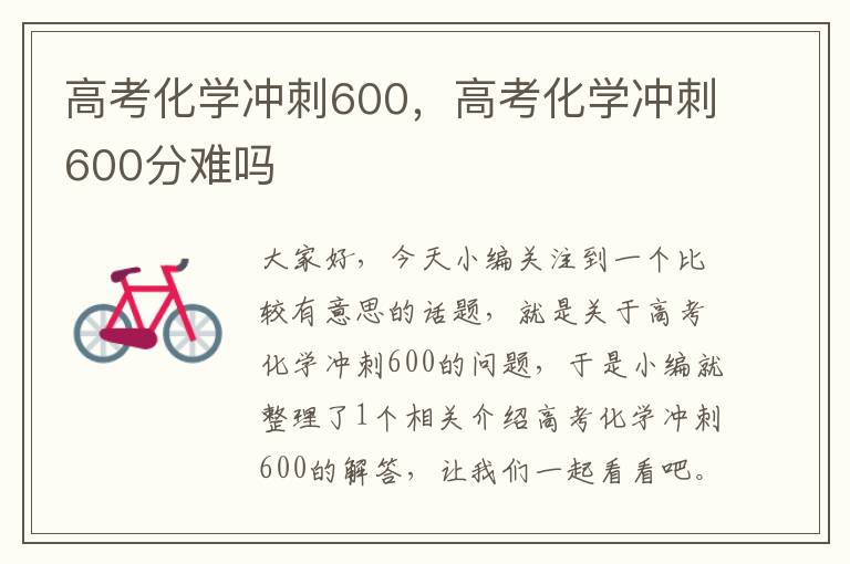 高考化学冲刺600，高考化学冲刺600分难吗