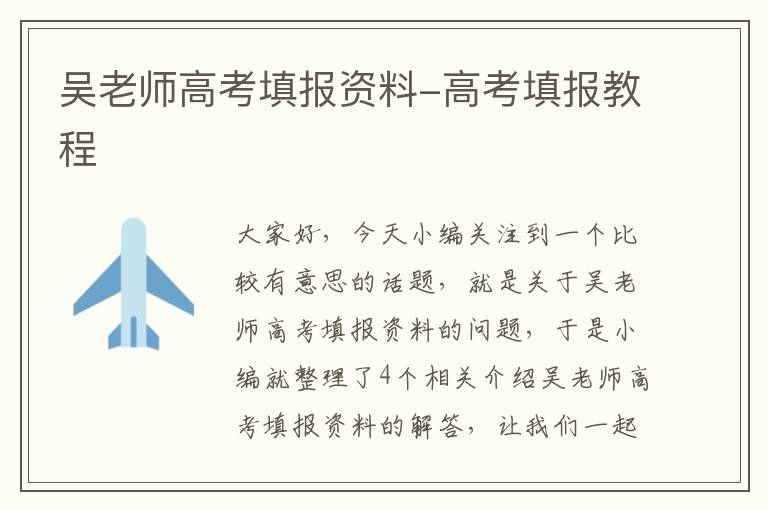 吴老师高考填报资料-高考填报教程