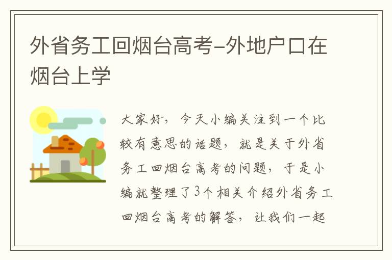 外省务工回烟台高考-外地户口在烟台上学