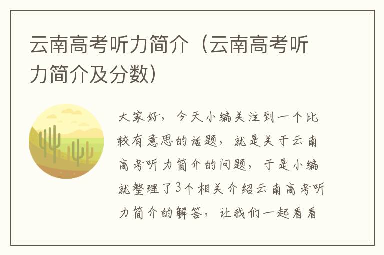 云南高考听力简介（云南高考听力简介及分数）