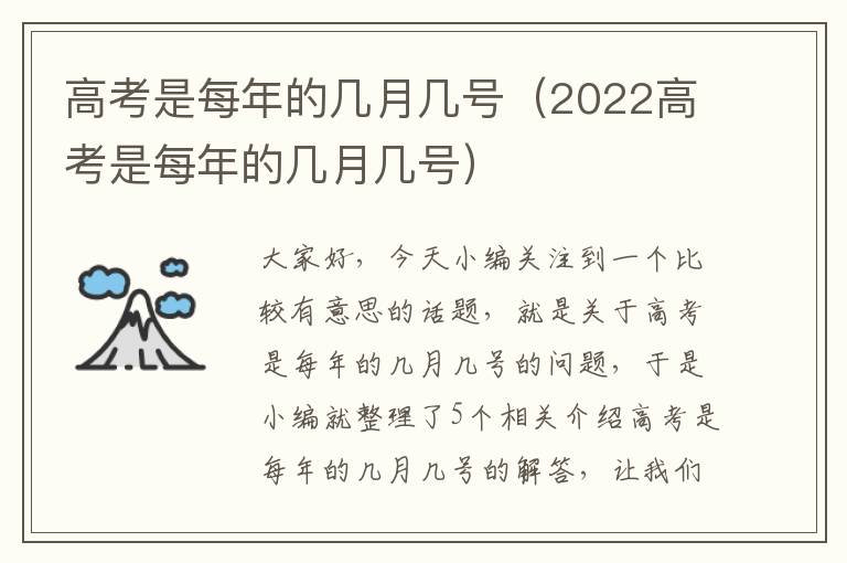 高考是每年的几月几号（2022高考是每年的几月几号）