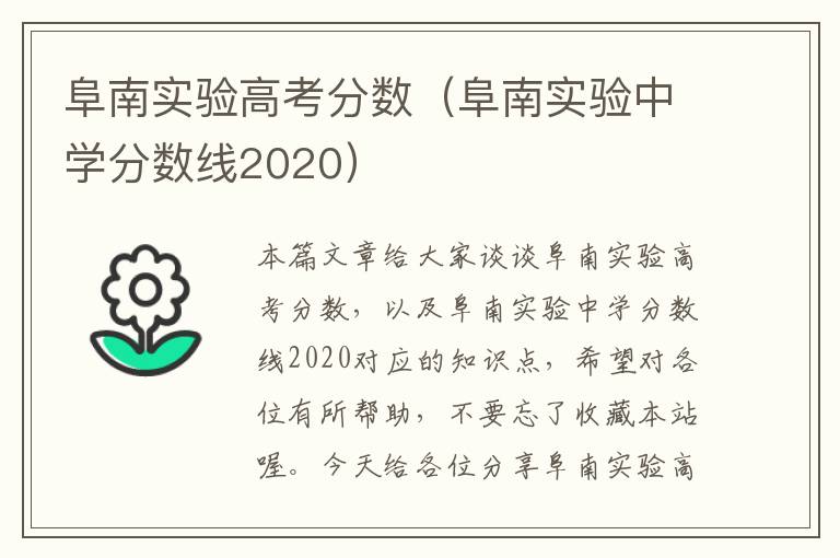 阜南实验高考分数（阜南实验中学分数线2020）