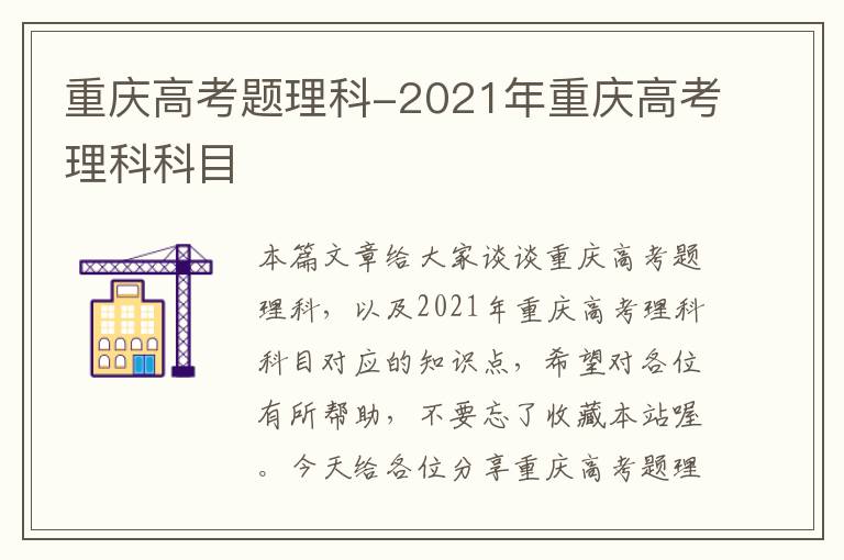 重庆高考题理科-2021年重庆高考理科科目