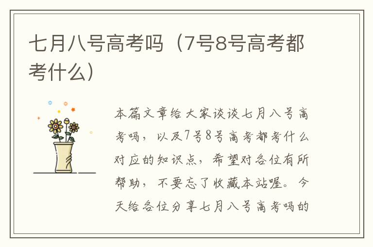 七月八号高考吗（7号8号高考都考什么）