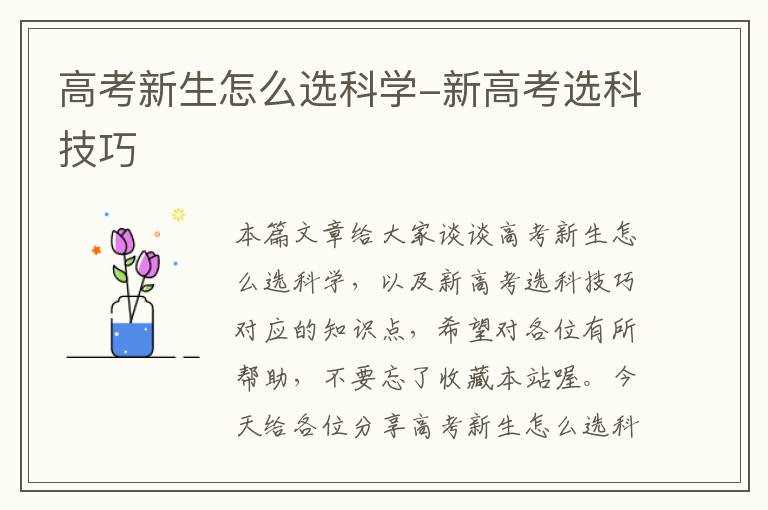 高考新生怎么选科学-新高考选科技巧