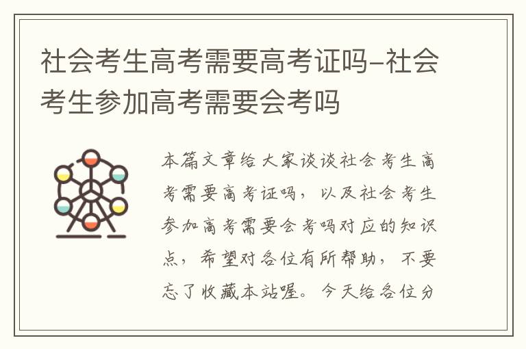 社会考生高考需要高考证吗-社会考生参加高考需要会考吗