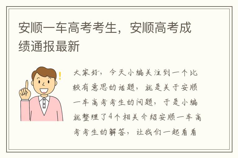 安顺一车高考考生，安顺高考成绩通报最新