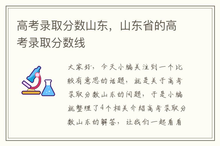 高考录取分数山东，山东省的高考录取分数线