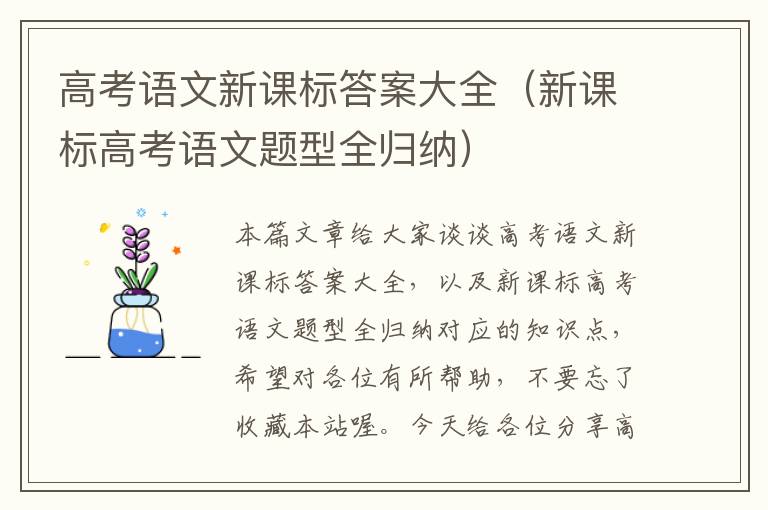 高考语文新课标答案大全（新课标高考语文题型全归纳）