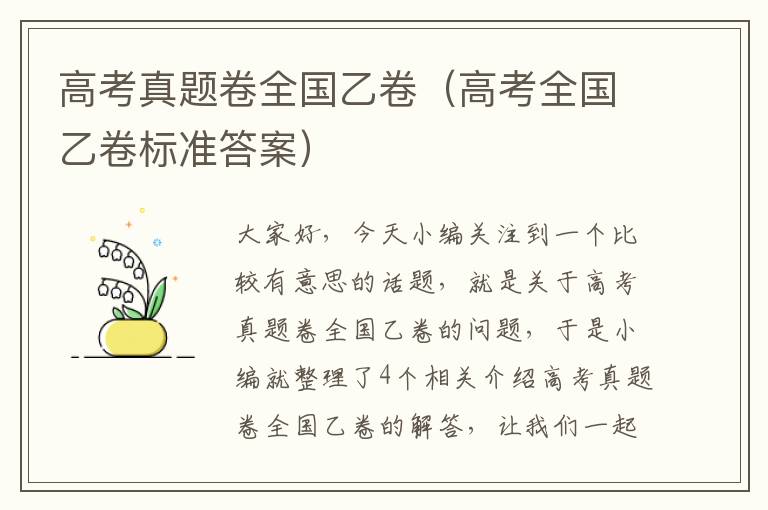 高考真题卷全国乙卷（高考全国乙卷标准答案）