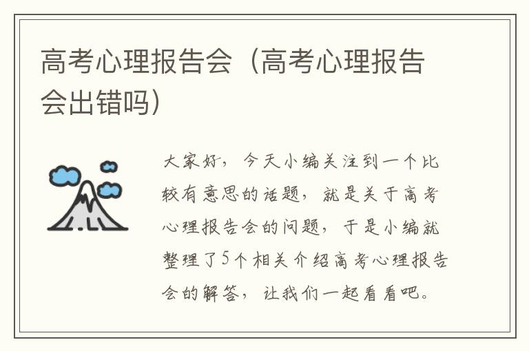 高考心理报告会（高考心理报告会出错吗）