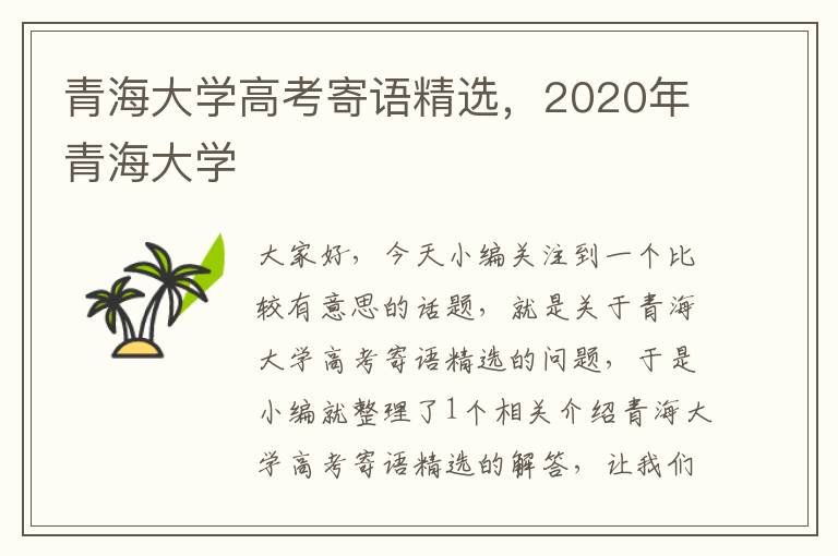 青海大学高考寄语精选，2020年青海大学