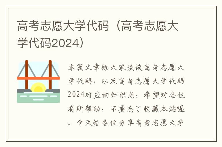 高考志愿大学代码（高考志愿大学代码2024）