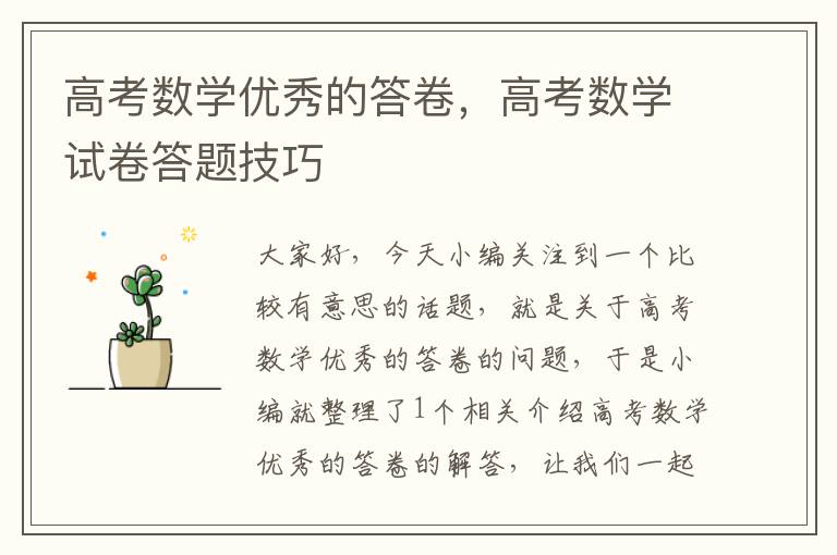 高考数学优秀的答卷，高考数学试卷答题技巧