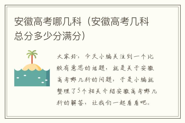 安徽高考哪几科（安徽高考几科总分多少分满分）