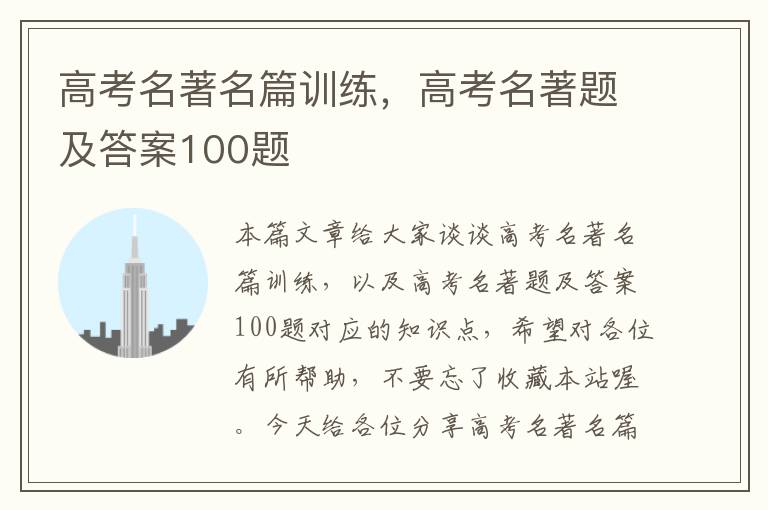 高考名著名篇训练，高考名著题及答案100题