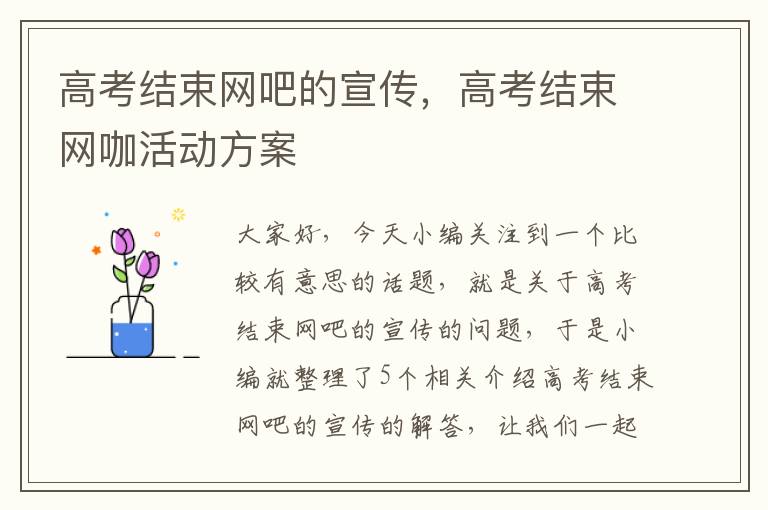 高考结束网吧的宣传，高考结束网咖活动方案