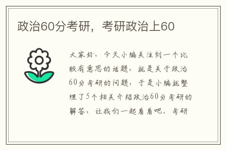 政治60分考研，考研政治上60