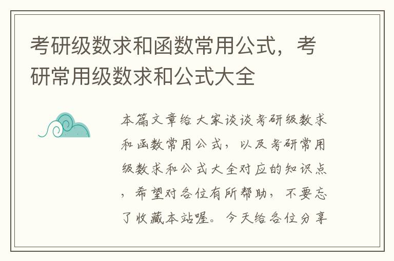 考研级数求和函数常用公式，考研常用级数求和公式大全