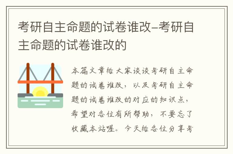 考研自主命题的试卷谁改-考研自主命题的试卷谁改的