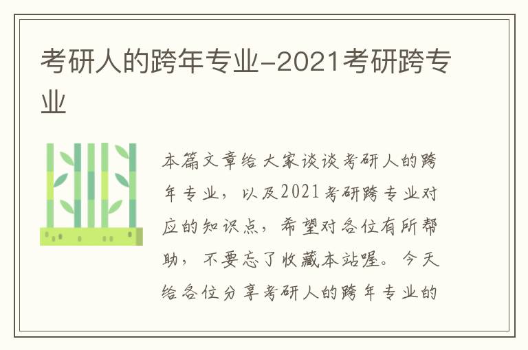 考研人的跨年专业-2021考研跨专业