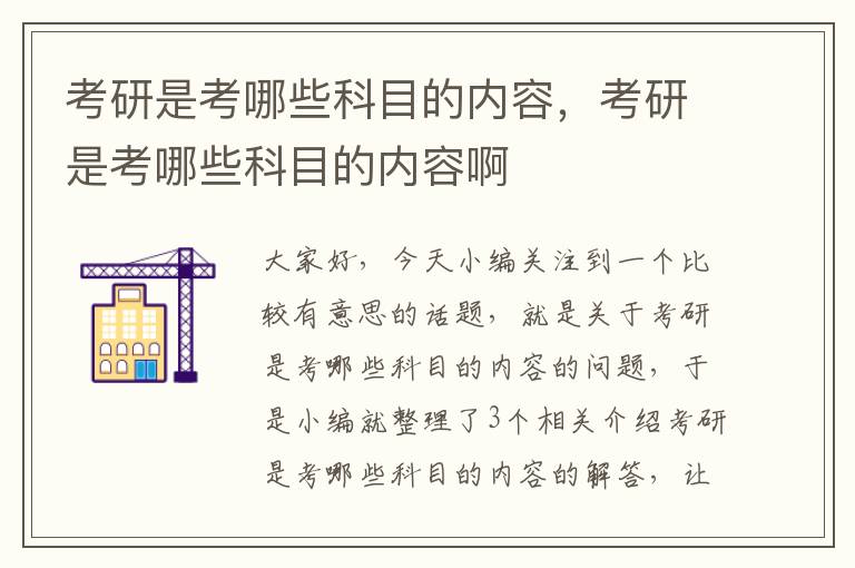 考研是考哪些科目的内容，考研是考哪些科目的内容啊