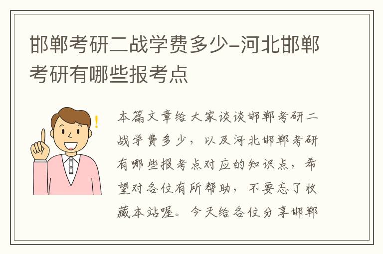 邯郸考研二战学费多少-河北邯郸考研有哪些报考点