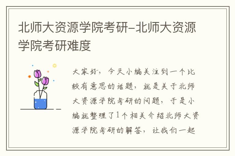 北师大资源学院考研-北师大资源学院考研难度