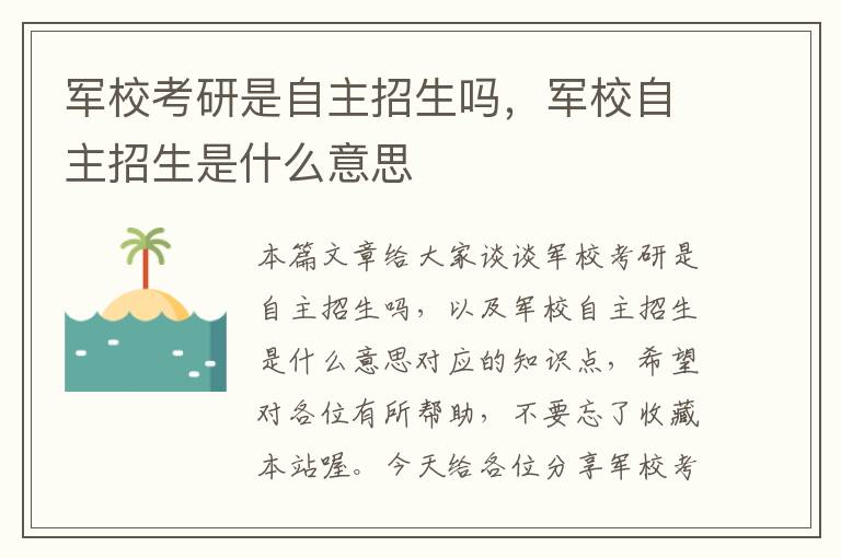 军校考研是自主招生吗，军校自主招生是什么意思