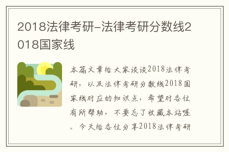 2018法律考研-法律考研分数线2018国家线