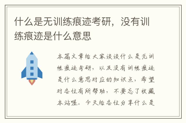 什么是无训练痕迹考研，没有训练痕迹是什么意思