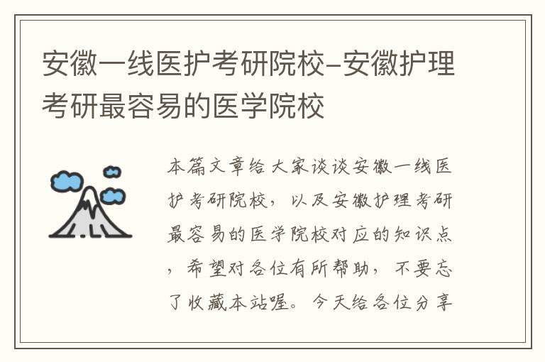 安徽一线医护考研院校-安徽护理考研最容易的医学院校