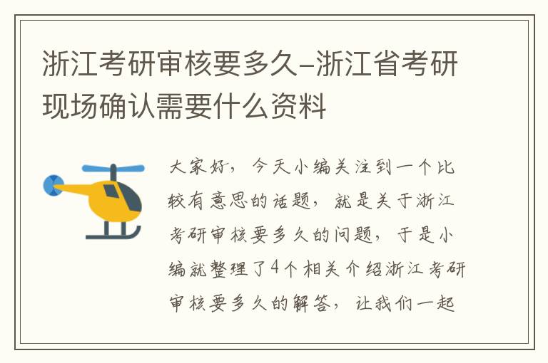 浙江考研审核要多久-浙江省考研现场确认需要什么资料