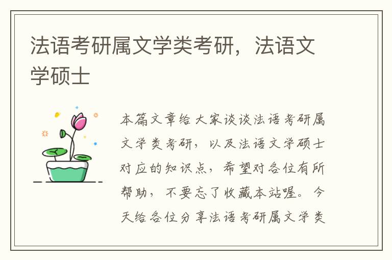 法语考研属文学类考研，法语文学硕士