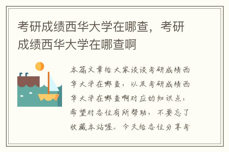 考研成绩西华大学在哪查，考研成绩西华大学在哪查啊