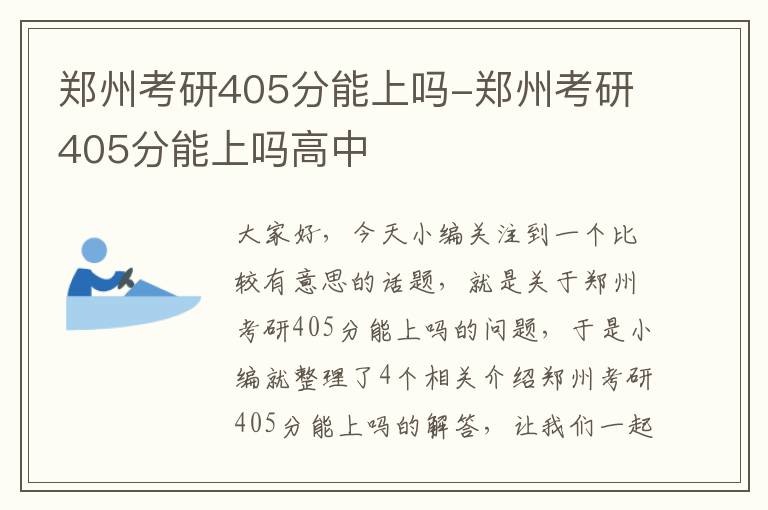 郑州考研405分能上吗-郑州考研405分能上吗高中