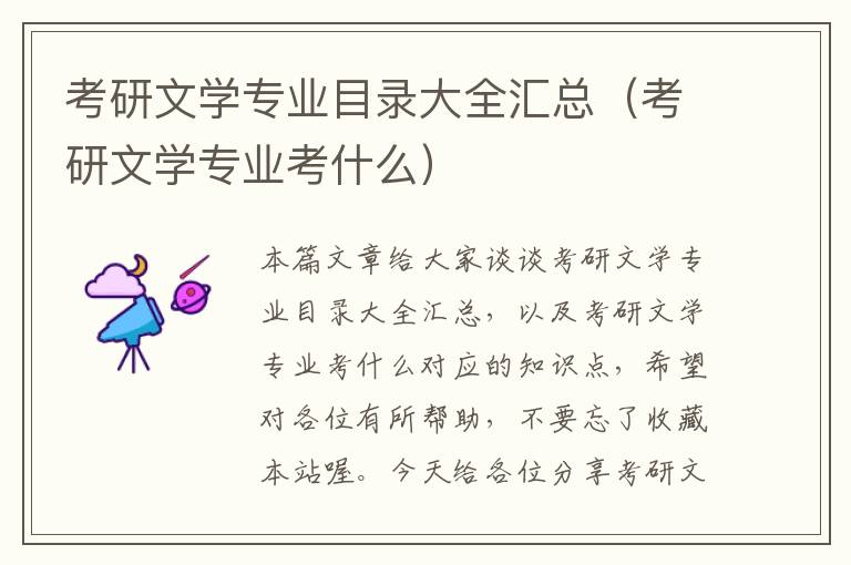 考研文学专业目录大全汇总（考研文学专业考什么）