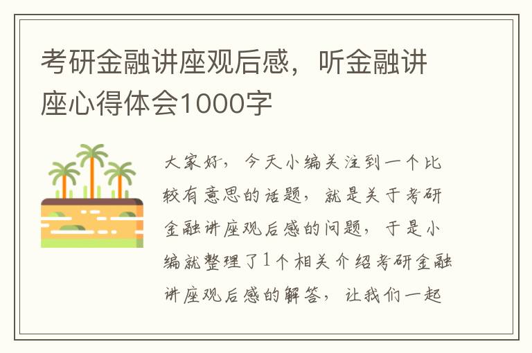 考研金融讲座观后感，听金融讲座心得体会1000字